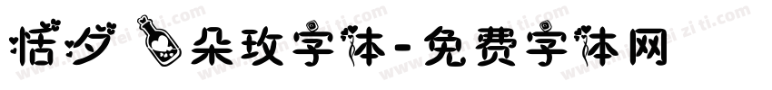 恬夕 一朵玫字体字体转换